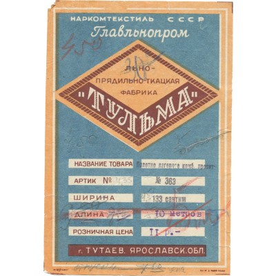 Ярлык заполненный льнопрядильной ткацкой фабрики «Тульма» наркомтекстиль СССР Главльнопром 